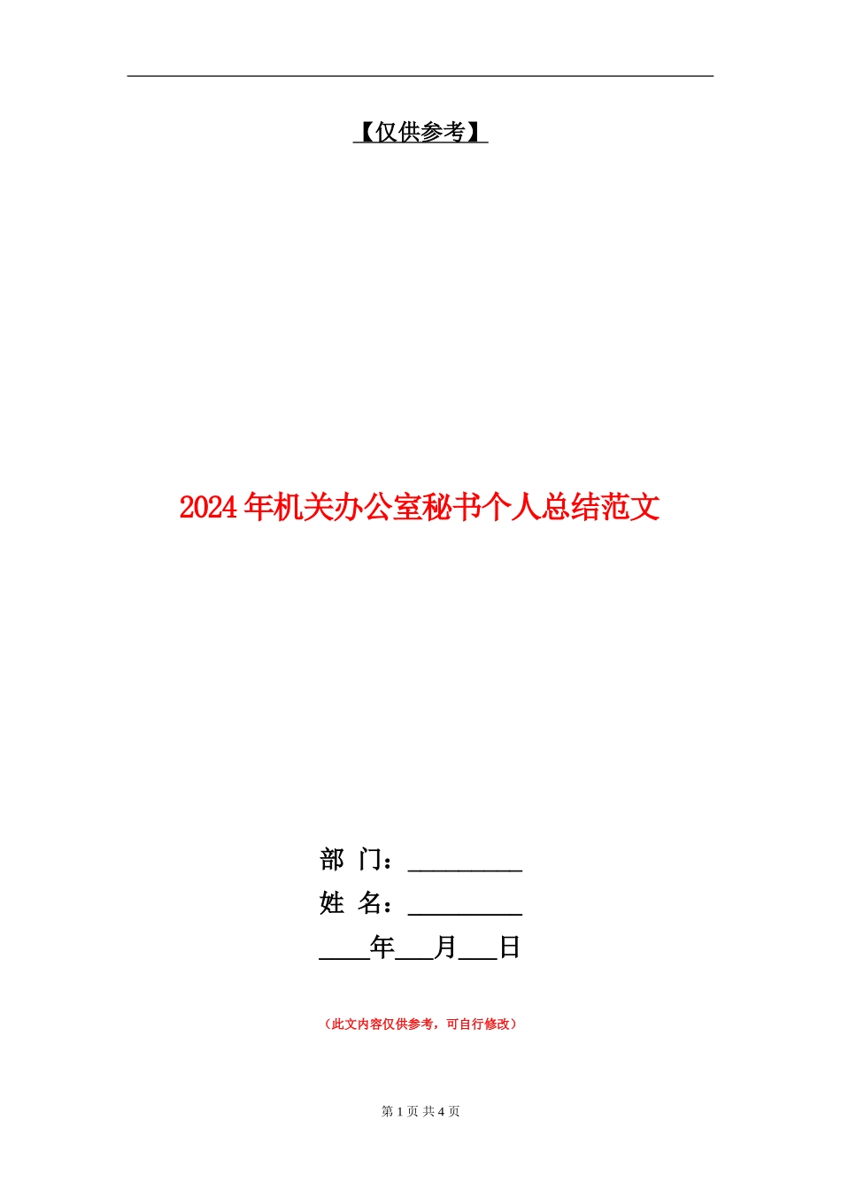 2024年机关办公室秘书个人总结范文【最新版】_第1页