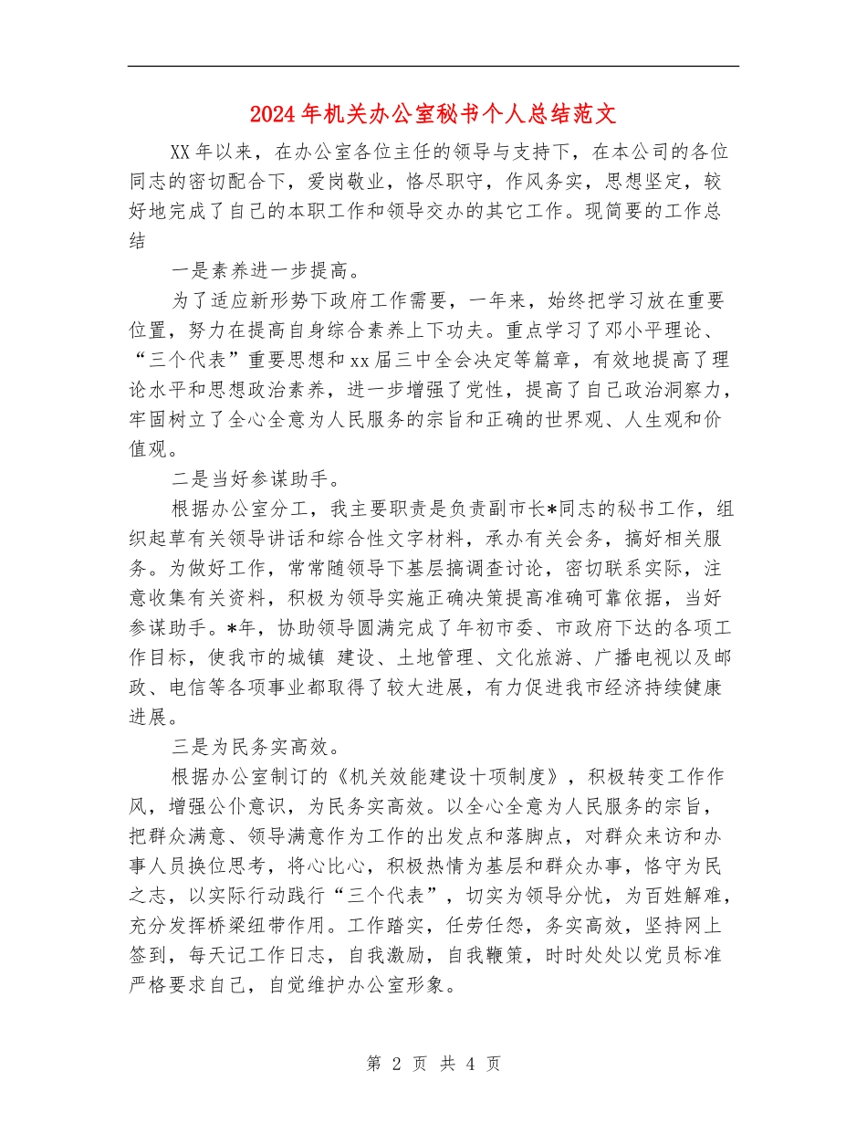 2024年机关办公室秘书个人总结范文【最新版】_第2页
