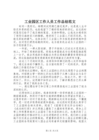 工业园区工作人员工作总结范文