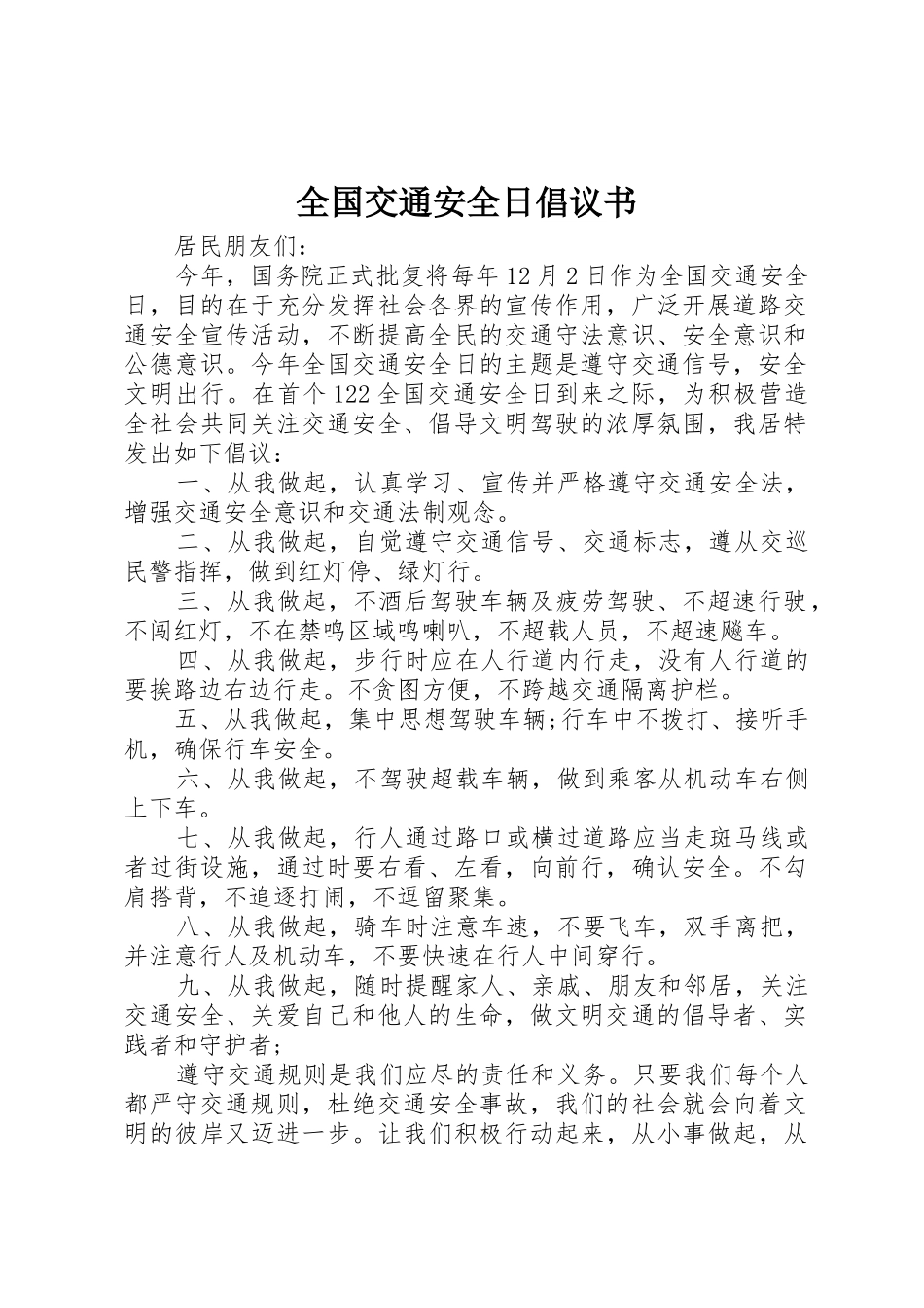 全国交通安全日倡议书范文 (2)_第1页