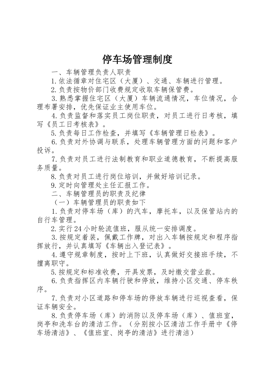 停车场管理规章制度细则_第1页