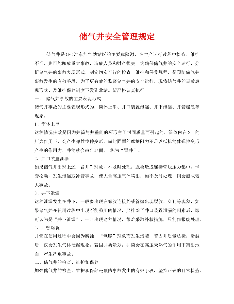 《安全管理制度》之储气井安全管理规定 _第1页