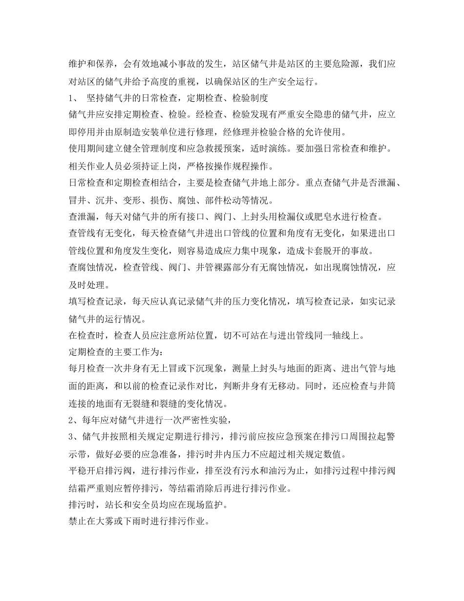 《安全管理制度》之储气井安全管理规定 _第2页