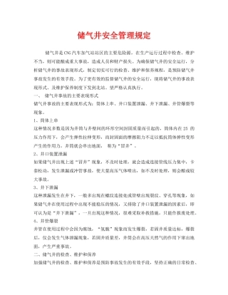 《安全管理制度》之储气井安全管理规定 