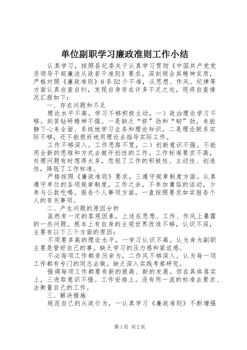 单位副职学习廉政准则工作小结_第1页