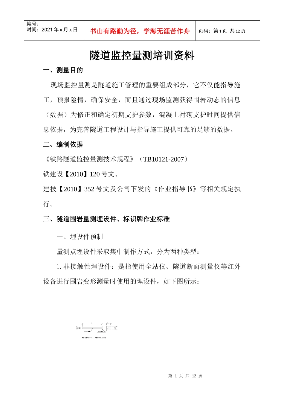 隧道监控量测培训资料_第1页