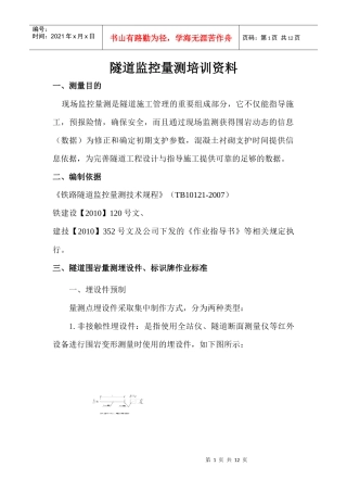 隧道监控量测培训资料