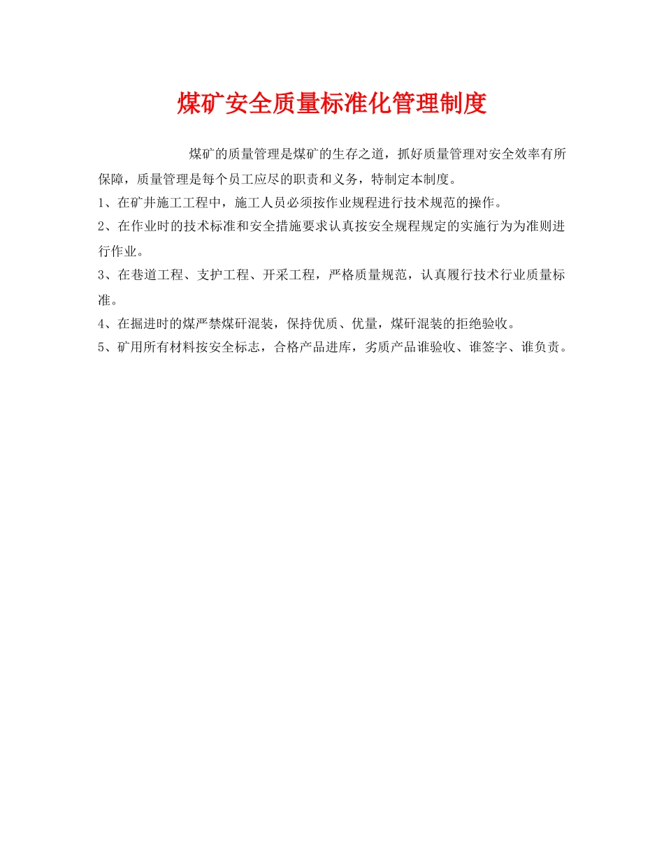 《安全管理制度》之煤矿安全质量标准化管理制度 _第1页