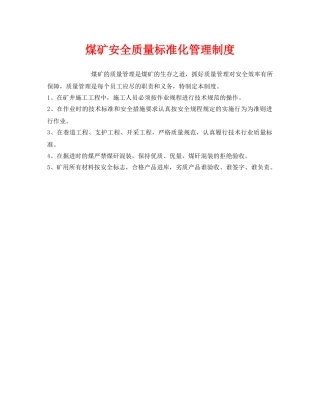 《安全管理制度》之煤矿安全质量标准化管理制度 