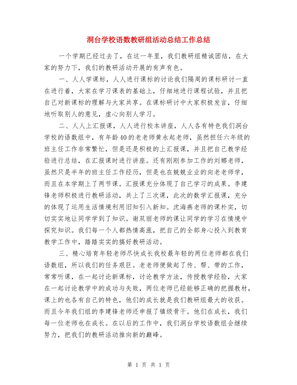 洞台小学语数教研组活动总结工作总结_第1页