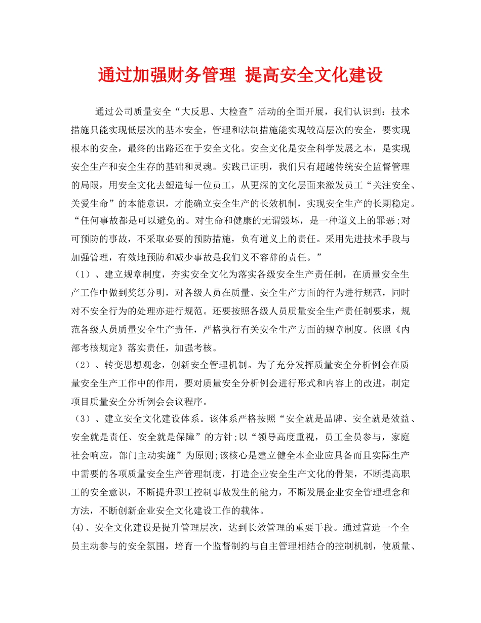《安全文化》之通过加强财务管理 提高安全文化建设 _第1页