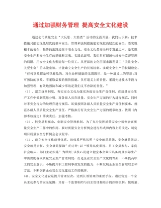 《安全文化》之通过加强财务管理 提高安全文化建设 