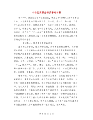 十佳优质服务柜员事迹材料