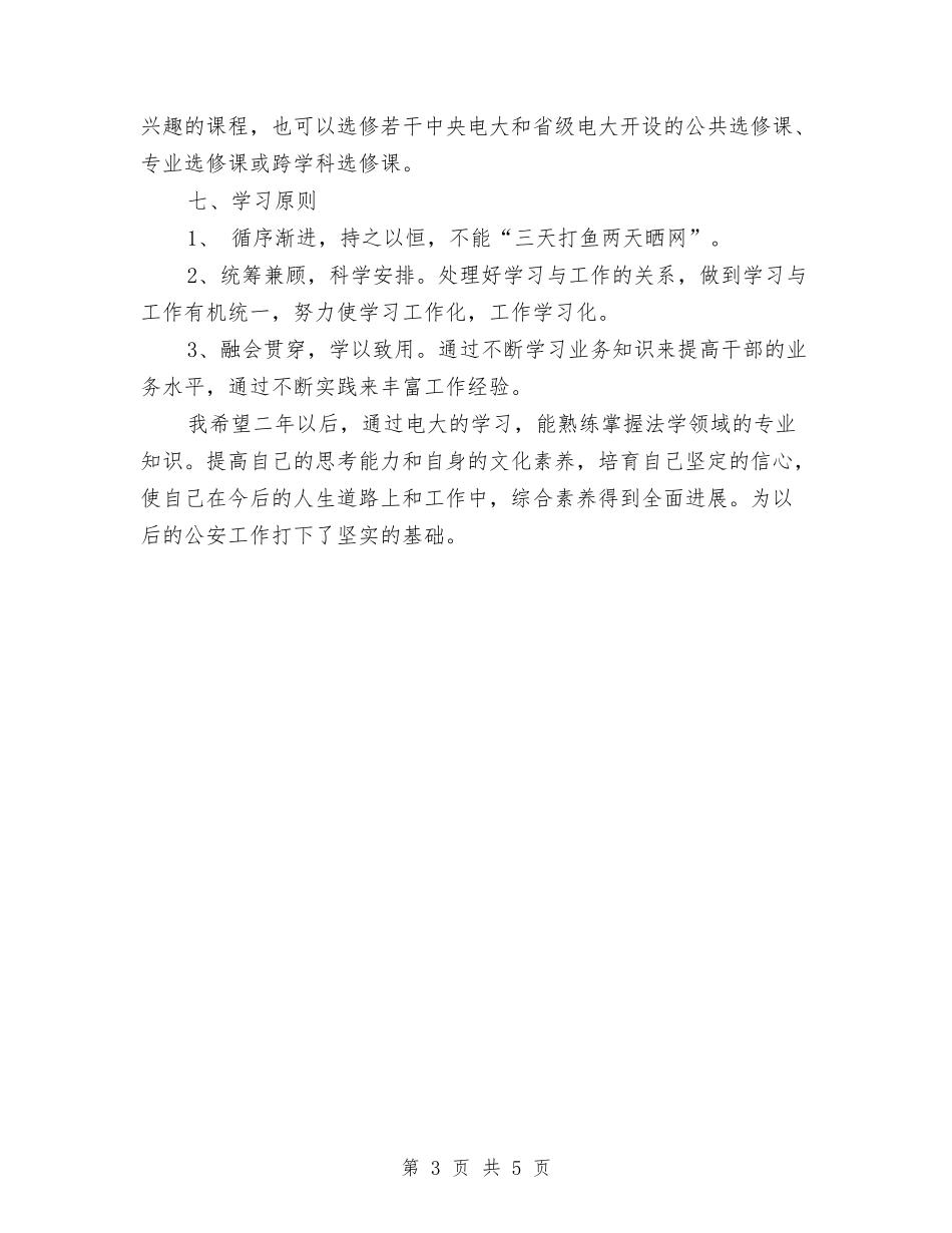 2024年电大个人学习计划1与2024年电子公司财务工作计划范文汇编_第3页