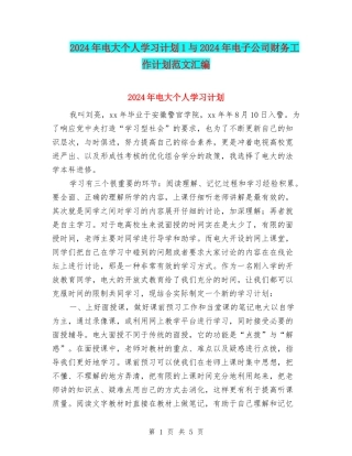 2024年电大个人学习计划1与2024年电子公司财务工作计划范文汇编