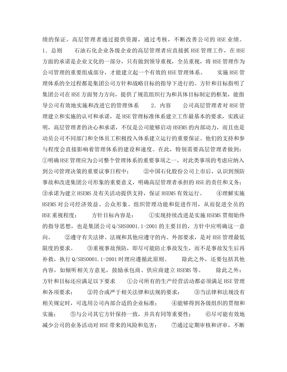 《管理体系》之Q-SHS00011—2001《中国石油化工集团公司安全、环境与健康管理体系》企业标准介绍 _第2页