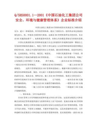 《管理体系》之Q-SHS00011—2001《中国石油化工集团公司安全、环境与健康管理体系》企业标准介绍 