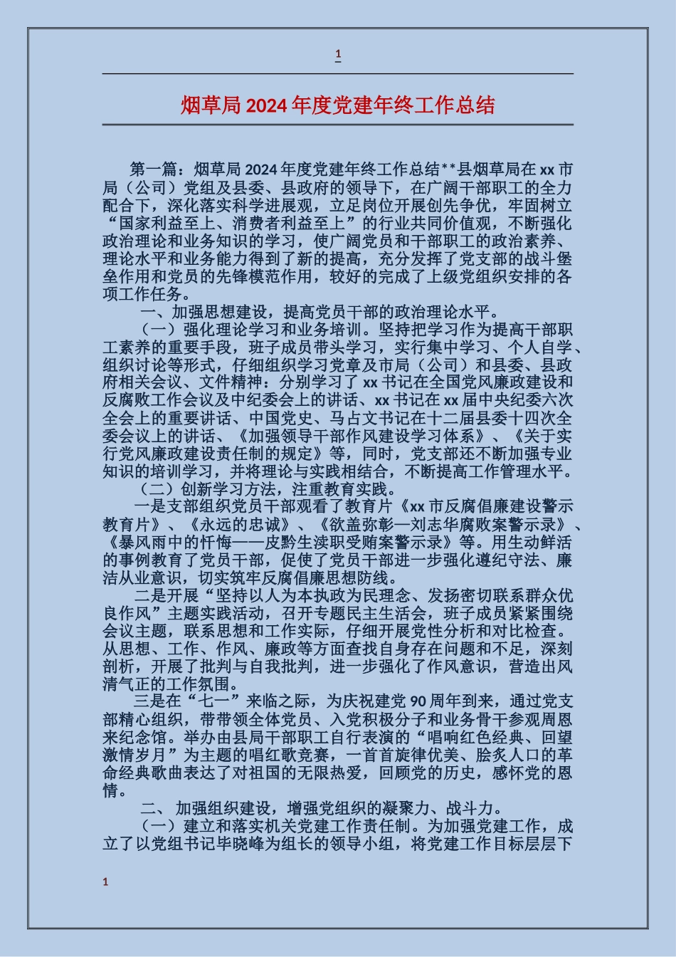 烟草局2024年度党建年终工作总结_第1页