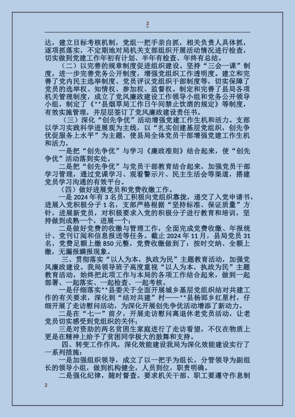 烟草局2024年度党建年终工作总结_第2页
