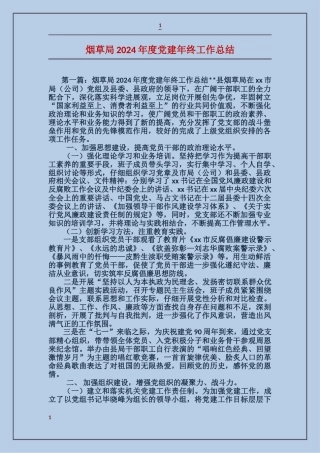 烟草局2024年度党建年终工作总结