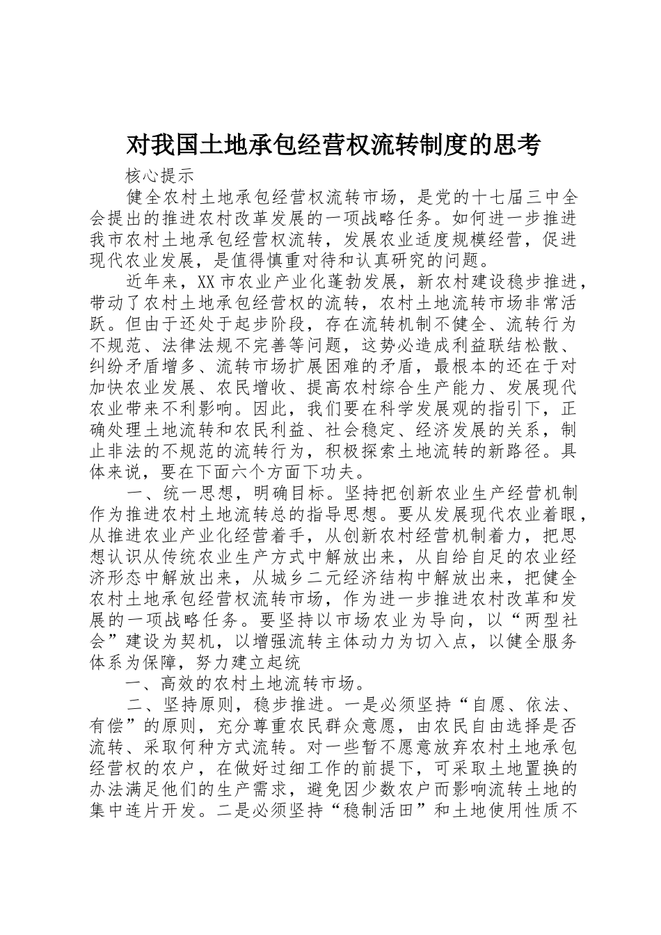 对我国土地承包经营权流转规章制度细则的思考_第1页
