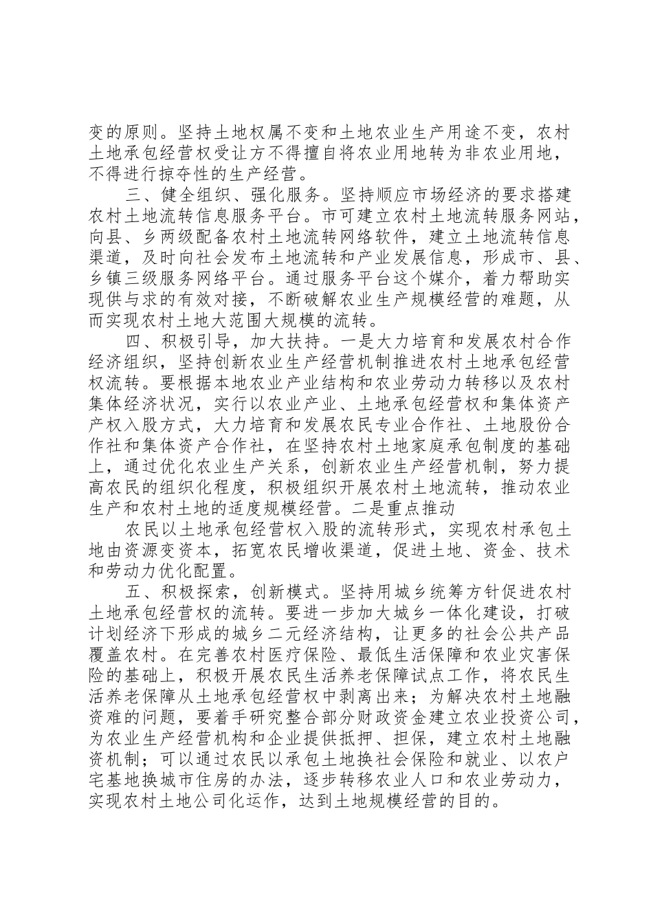 对我国土地承包经营权流转规章制度细则的思考_第2页