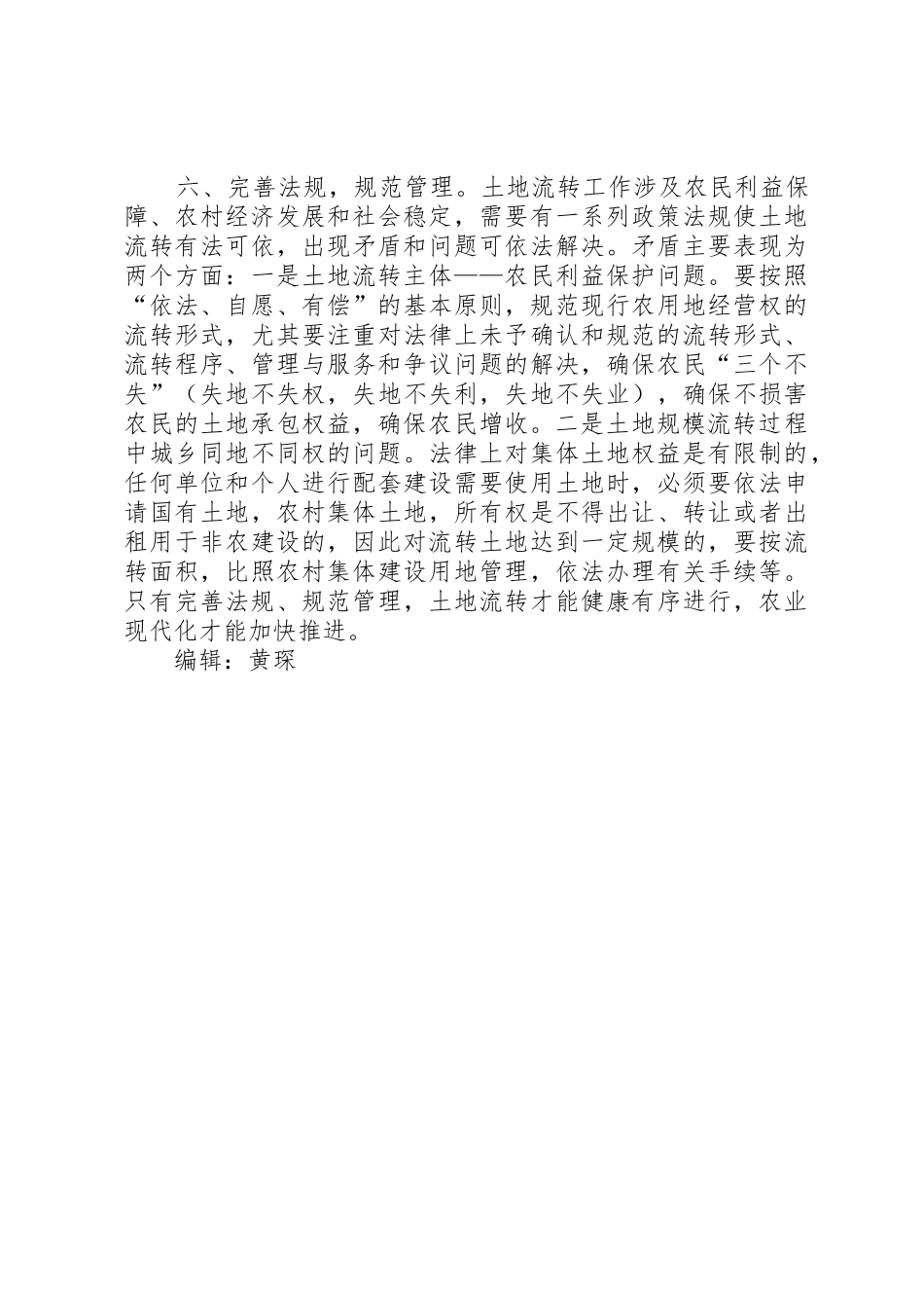 对我国土地承包经营权流转规章制度细则的思考_第3页