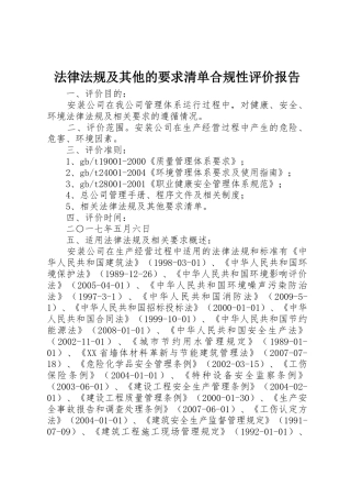 法律法规及其他的要求清单合规性评价报告