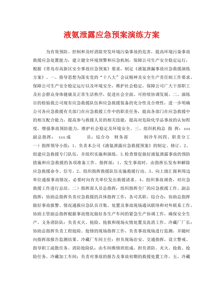 《安全管理应急预案》之液氨泄露应急预案演练方案 _第1页