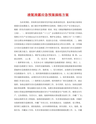 《安全管理应急预案》之液氨泄露应急预案演练方案 