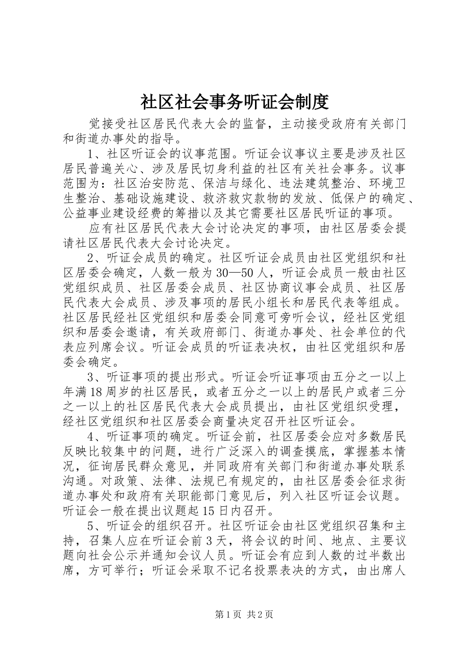 社区社会事务听证会规章制度_第1页