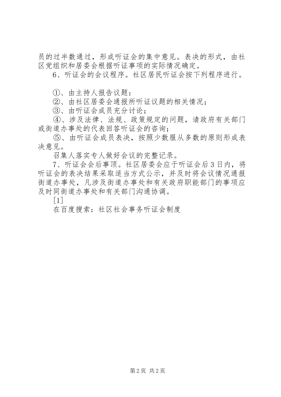 社区社会事务听证会规章制度_第2页