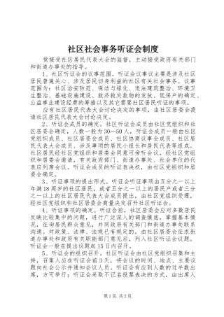 社区社会事务听证会规章制度
