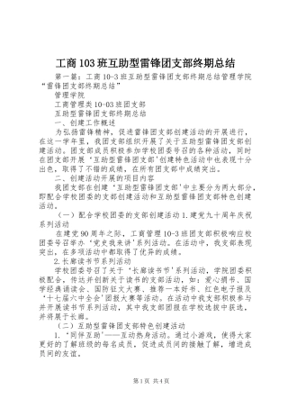 工商103班互助型雷锋团支部终期总结