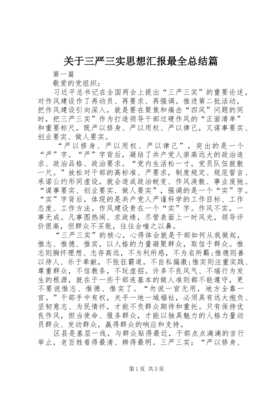 关于三严三实思想汇报最全总结篇_第1页