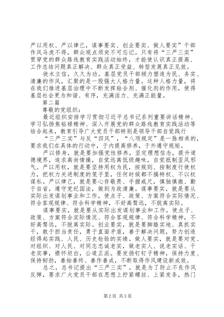 关于三严三实思想汇报最全总结篇_第2页