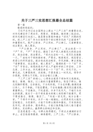 关于三严三实思想汇报最全总结篇