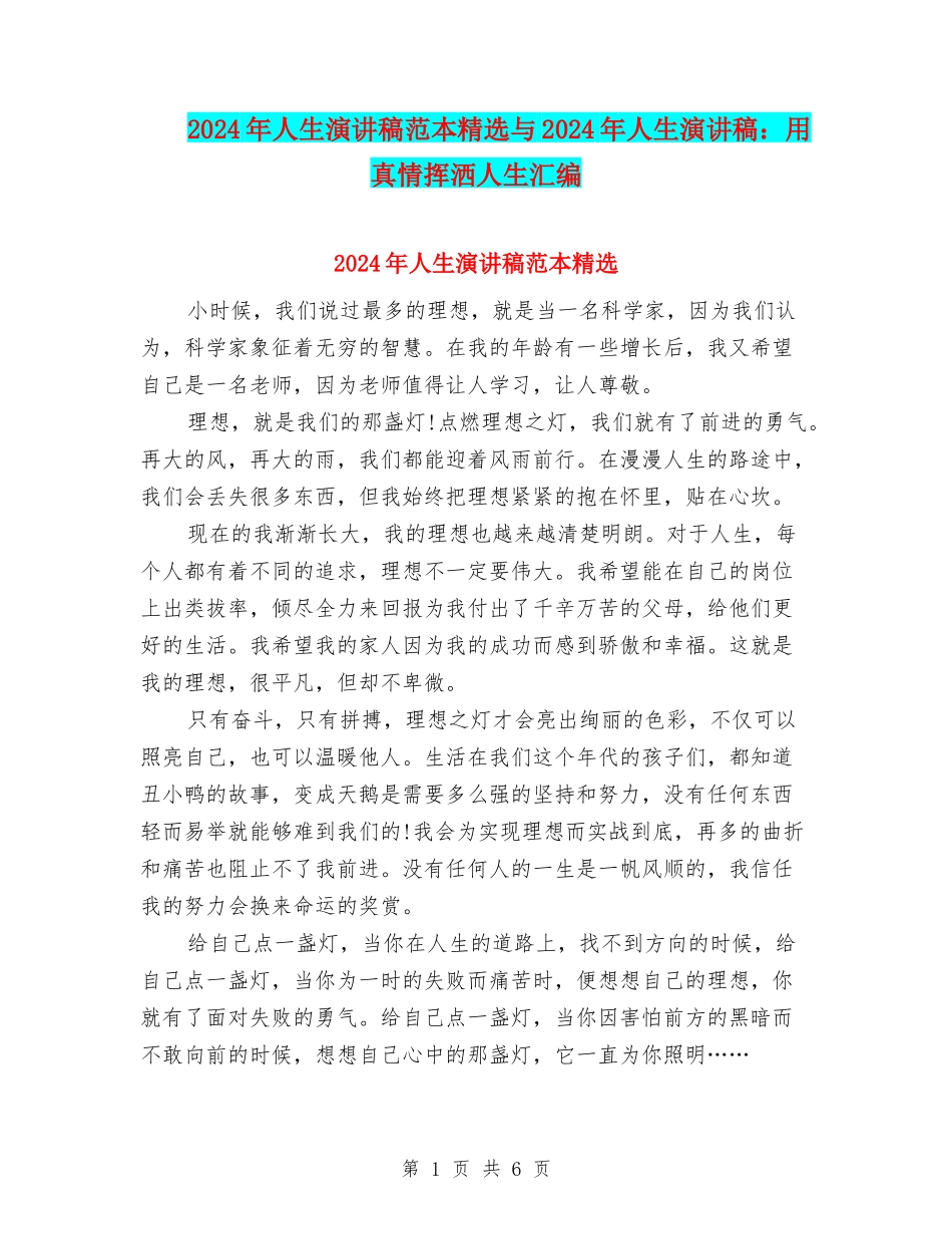 2024年人生演讲稿范本精选与2024年人生演讲稿：用真情挥洒人生汇编_第1页