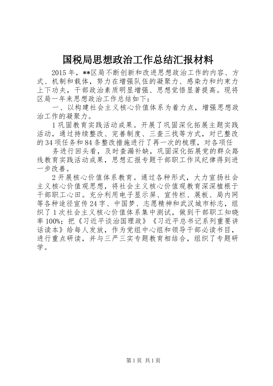 国税局思想政治工作总结汇报材料_第1页