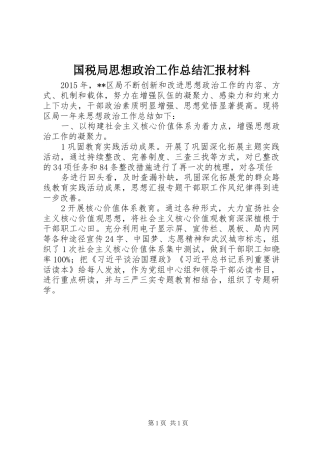 国税局思想政治工作总结汇报材料