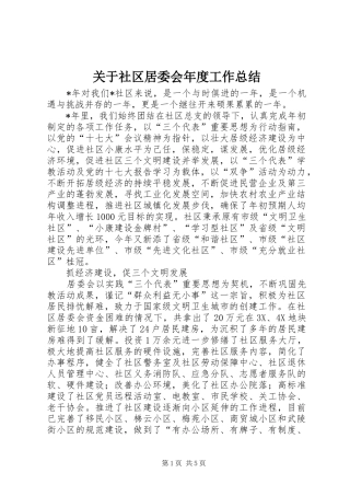 关于社区居委会年度工作总结