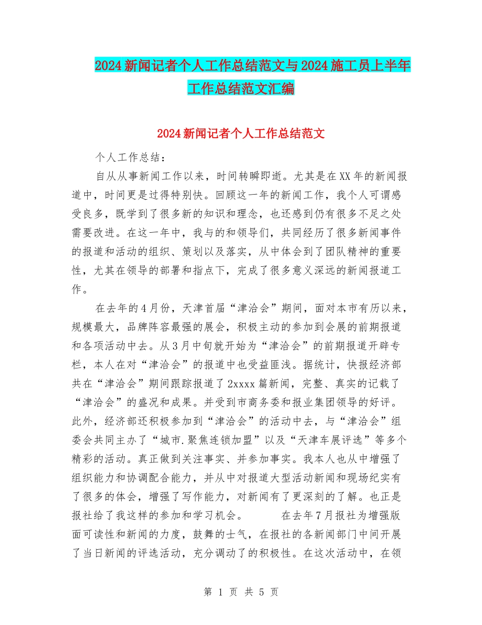 2024新闻记者个人工作总结范文与2024施工员上半年工作总结范文汇编_第1页