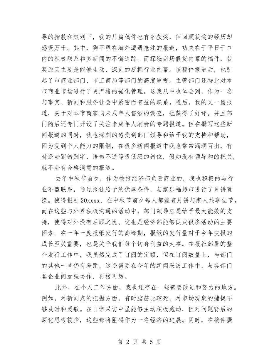 2024新闻记者个人工作总结范文与2024施工员上半年工作总结范文汇编_第2页
