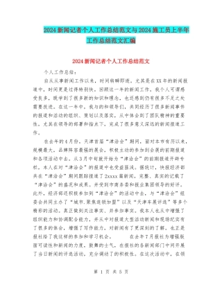 2024新闻记者个人工作总结范文与2024施工员上半年工作总结范文汇编