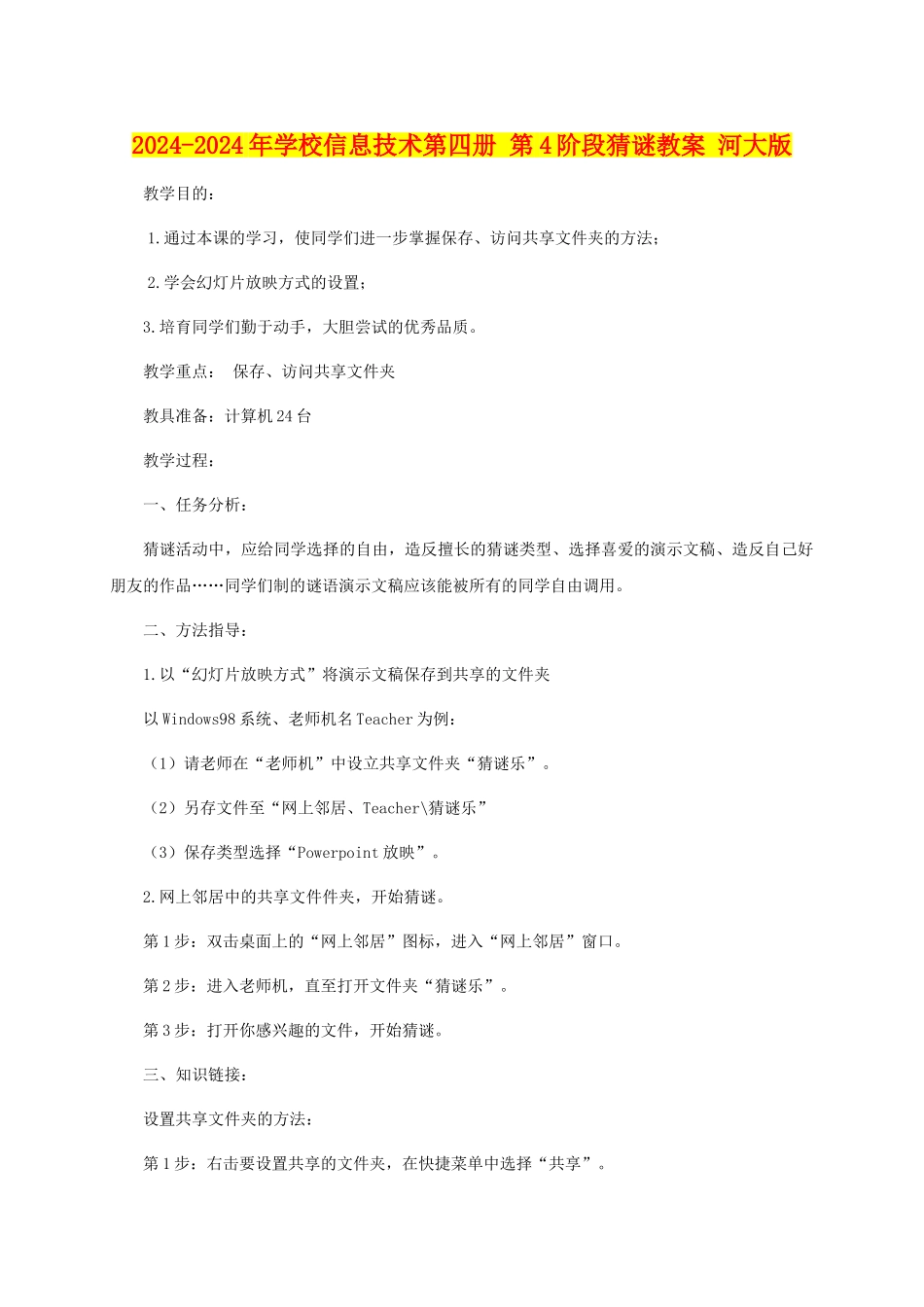 2024-2024年小学信息技术第四册-第4阶段猜谜教案-河大版_第1页