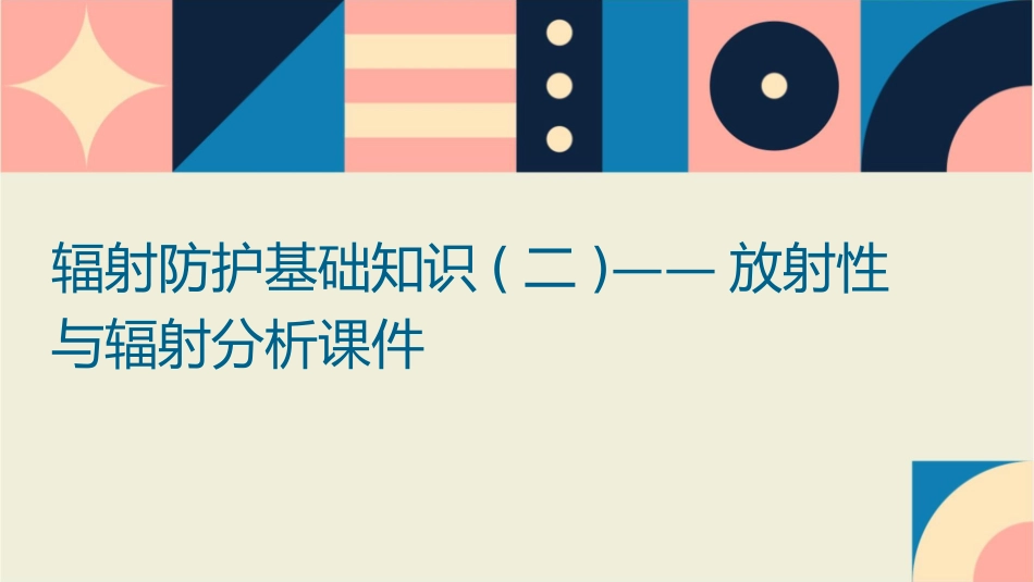 辐射防护基础知识(二)——放射性与辐射分析课件_第1页
