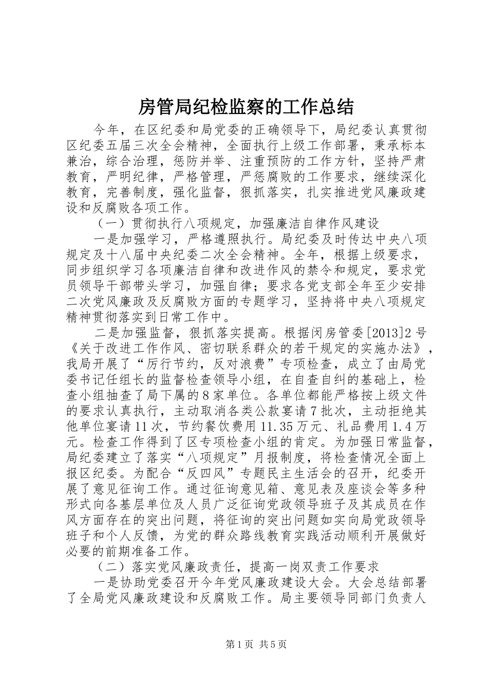 房管局纪检监察的工作总结_第1页
