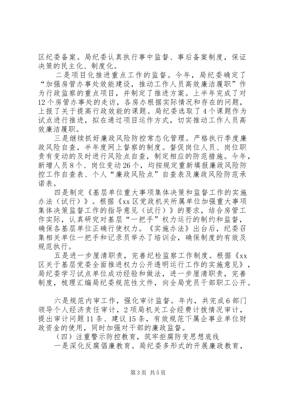 房管局纪检监察的工作总结_第3页