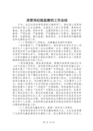 房管局纪检监察的工作总结