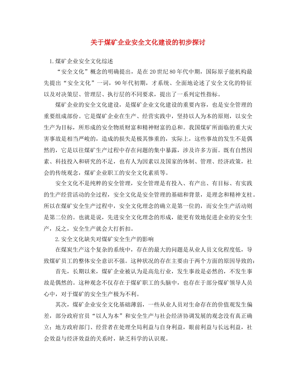 《安全文化》之关于煤矿企业安全文化建设的初步探讨 _第1页